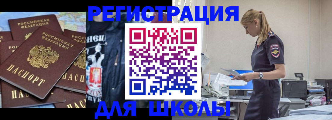 регистрация для школы в Зиме